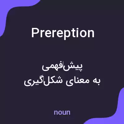 معنی prereption به فارسی معنی prereption به فارسی