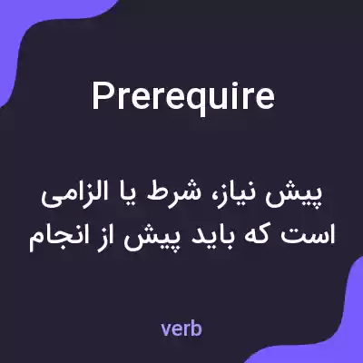 معنی prerequire به فارسی معنی prerequire به فارسی