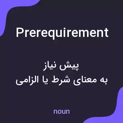معنی prerequirement به فارسی معنی prerequirement به فارسی