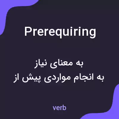 معنی prerequiring به فارسی معنی prerequiring به فارسی