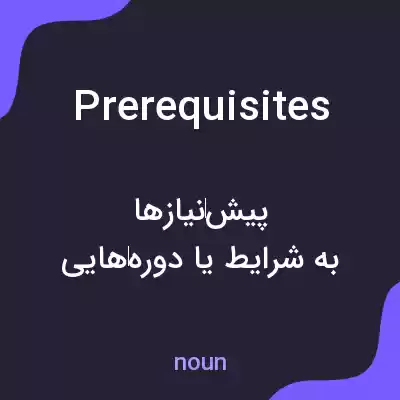 معنی prerequisites به فارسی معنی prerequisites به فارسی