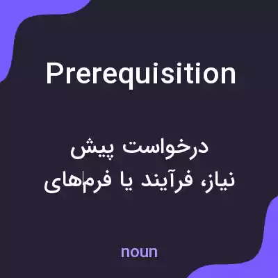 معنی prerequisition به فارسی معنی prerequisition به فارسی