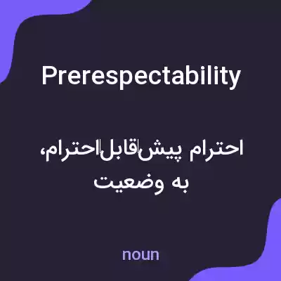 معنی prerespectability به فارسی معنی prerespectability به فارسی