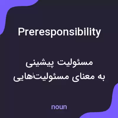 معنی preresponsibility به فارسی معنی preresponsibility به فارسی