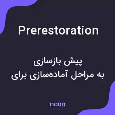 معنی prerestoration به فارسی معنی prerestoration به فارسی