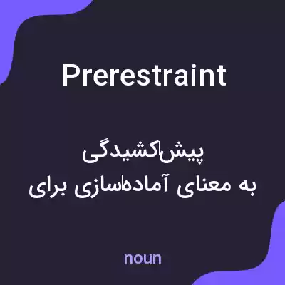 معنی prerestraint به فارسی معنی prerestraint به فارسی