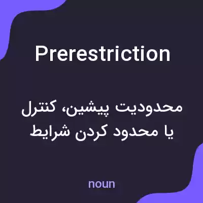 معنی prerestriction به فارسی معنی prerestriction به فارسی