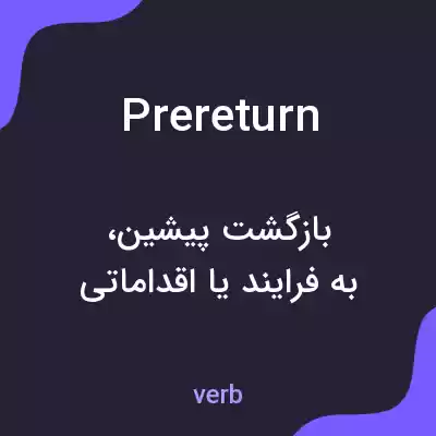 معنی prereturn به فارسی معنی prereturn به فارسی