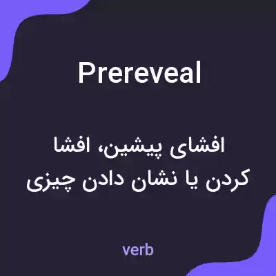 معنی prereveal به فارسی معنی prereveal به فارسی