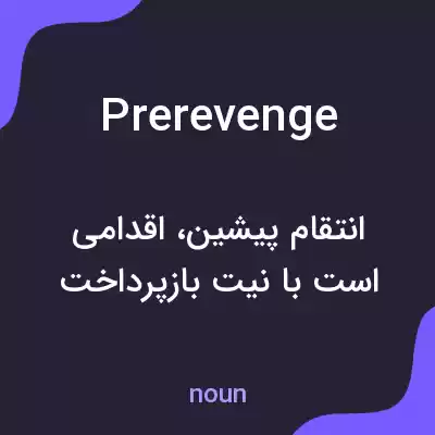 معنی prerevenge به فارسی معنی prerevenge به فارسی