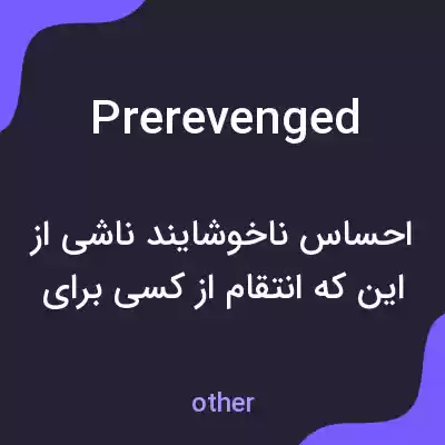 معنی prerevenged به فارسی معنی prerevenged به فارسی