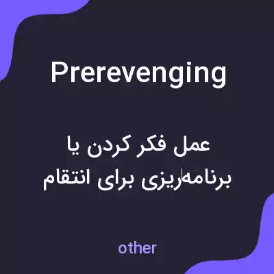 معنی prerevenging به فارسی معنی prerevenging به فارسی