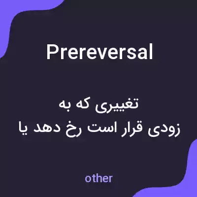 معنی prereversal به فارسی معنی prereversal به فارسی