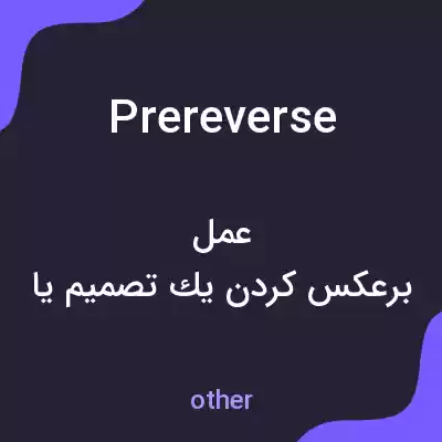 معنی prereverse به فارسی معنی prereverse به فارسی