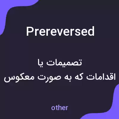 معنی prereversed به فارسی معنی prereversed به فارسی
