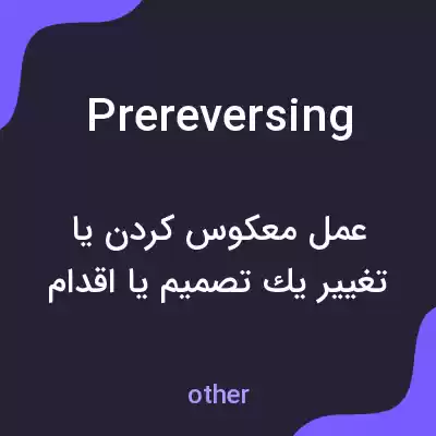 معنی prereversing به فارسی معنی prereversing به فارسی