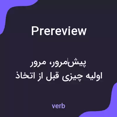 معنی prereview به فارسی معنی prereview به فارسی