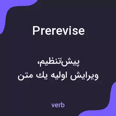 معنی prerevise به فارسی معنی prerevise به فارسی