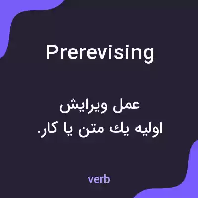 معنی prerevising به فارسی معنی prerevising به فارسی