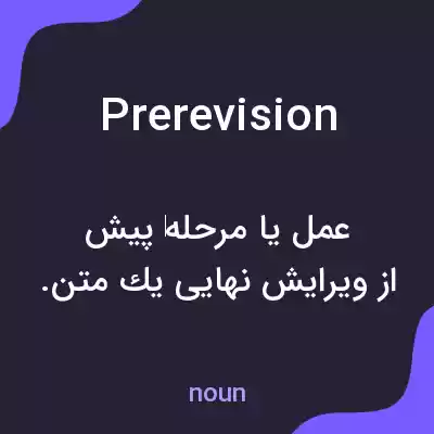 معنی prerevision به فارسی معنی prerevision به فارسی