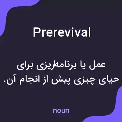 معنی prerevival به فارسی معنی prerevival به فارسی