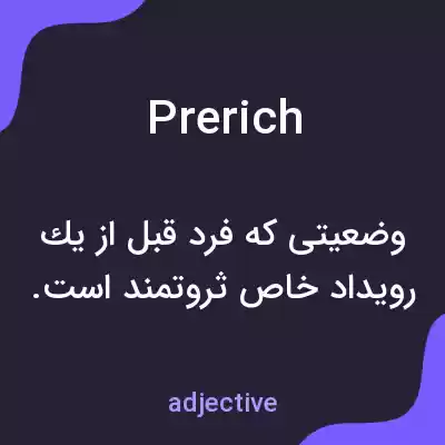 معنی prerich به فارسی معنی prerich به فارسی