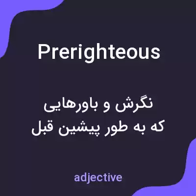 معنی prerighteous به فارسی معنی prerighteous به فارسی