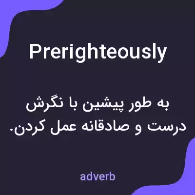 معنی prerighteously به فارسی معنی prerighteously به فارسی