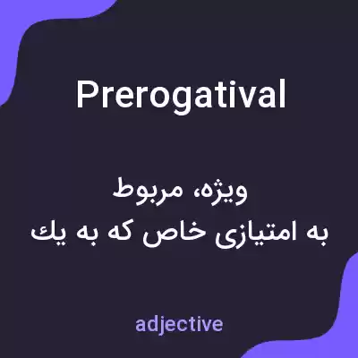 معنی prerogatival به فارسی معنی prerogatival به فارسی
