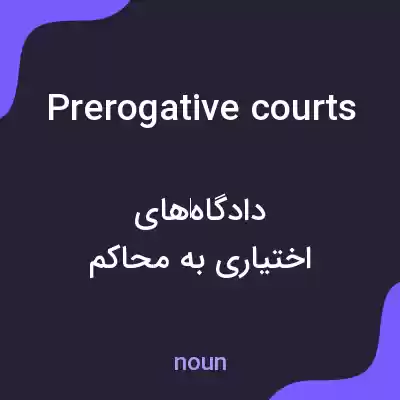 معنی prerogative courts به فارسی معنی prerogative courts به فارسی