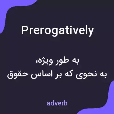 معنی prerogatively به فارسی معنی prerogatively به فارسی