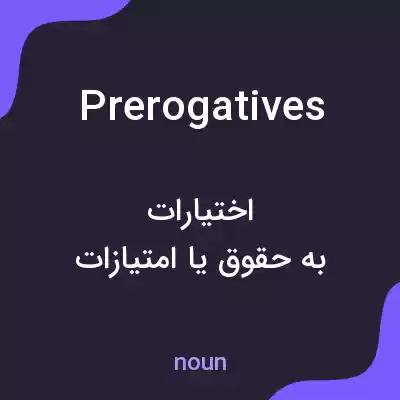 معنی prerogatives به فارسی
