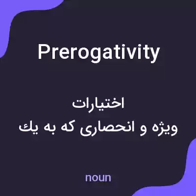 معنی prerogativity به فارسی معنی prerogativity به فارسی