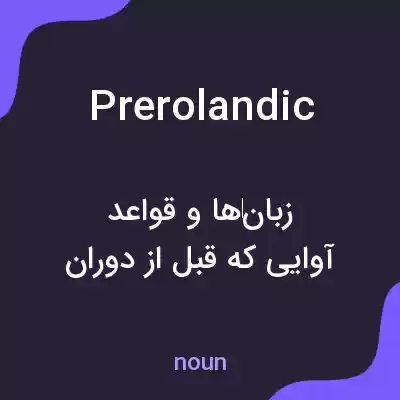 معنی prerolandic به فارسی معنی prerolandic به فارسی