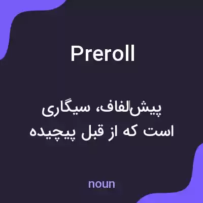 معنی preroll به فارسی معنی preroll به فارسی