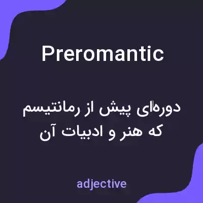 معنی preromantic به فارسی معنی preromantic به فارسی