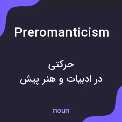 معنی preromanticism به فارسی معنی preromanticism به فارسی
