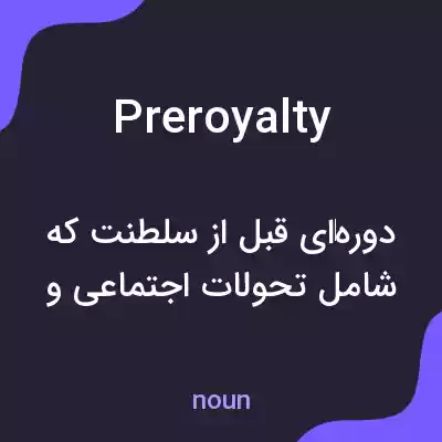معنی preroyalty به فارسی معنی preroyalty به فارسی