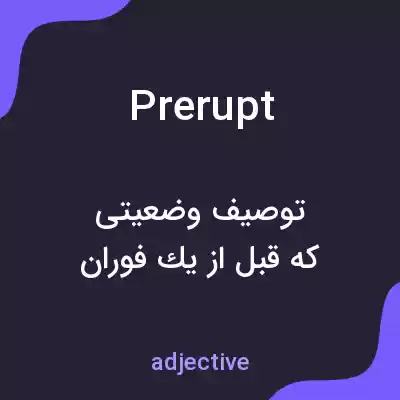 معنی prerupt به فارسی معنی prerupt به فارسی