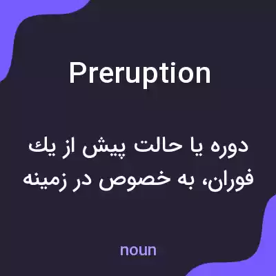 معنی preruption به فارسی معنی preruption به فارسی