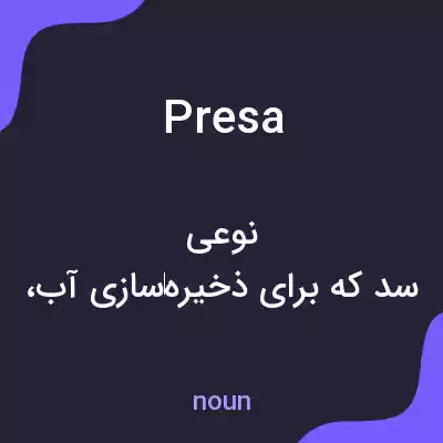 معنی presa به فارسی معنی presa به فارسی
