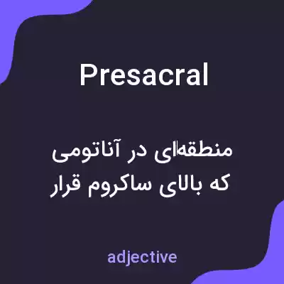 معنی presacral به فارسی معنی presacral به فارسی