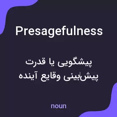 معنی presagefulness به فارسی معنی presagefulness به فارسی