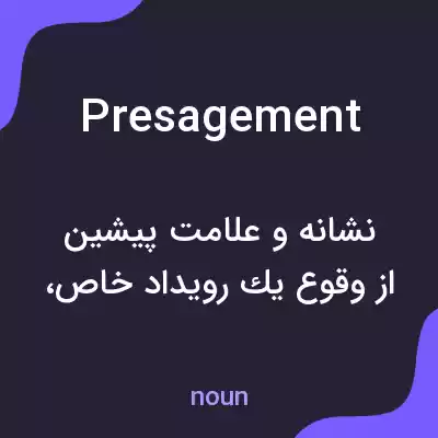 معنی presagement به فارسی معنی presagement به فارسی