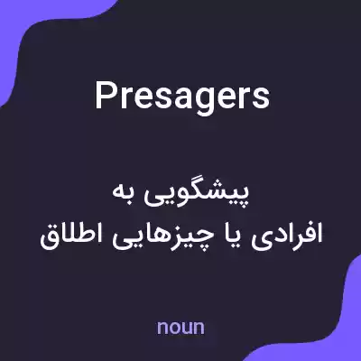 معنی presagers به فارسی معنی presagers به فارسی