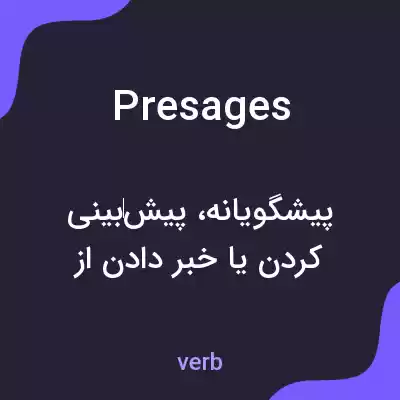 معنی presages به فارسی معنی presages به فارسی
