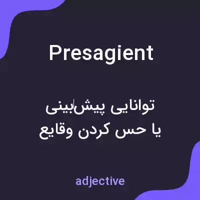 معنی presagient به فارسی معنی presagient به فارسی