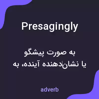 معنی presagingly به فارسی معنی presagingly به فارسی