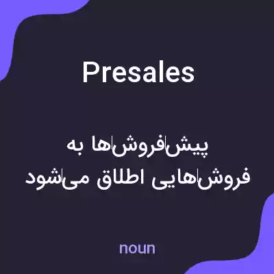 معنی presales به فارسی معنی presales به فارسی