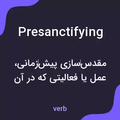 معنی presanctifying به فارسی معنی presanctifying به فارسی